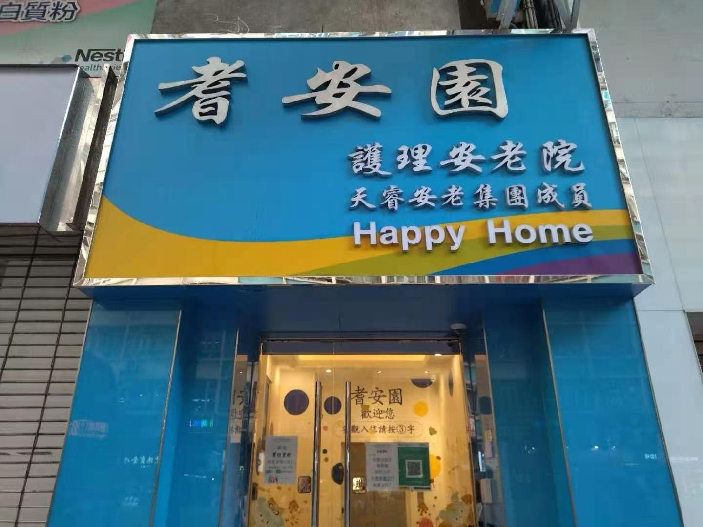 耆安園護理安老院有限公司